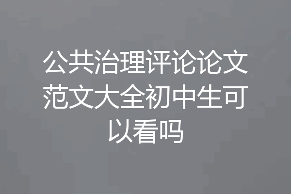 公共治理评论论文范文大全初中生可以看吗