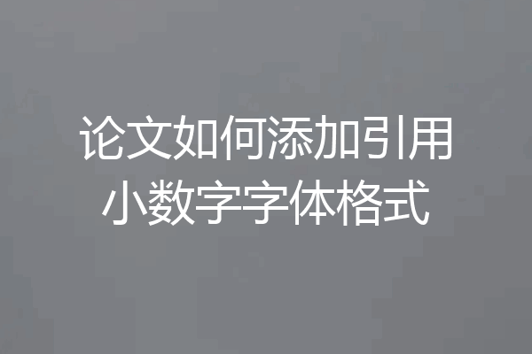 论文如何添加引用小数字字体格式