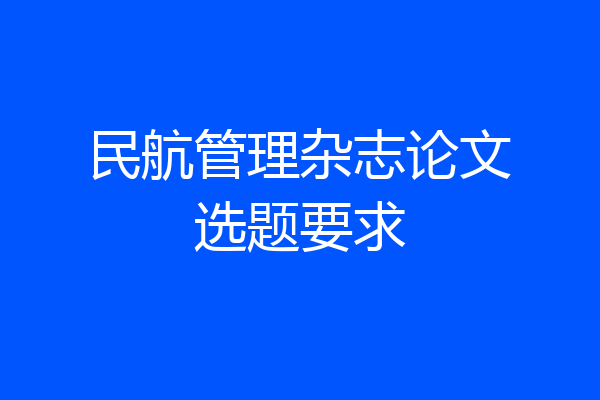民航管理杂志论文选题要求