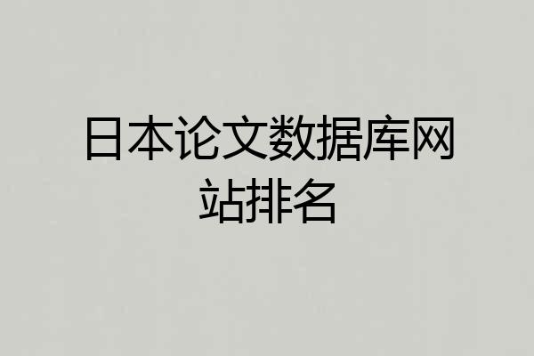 日本论文数据库网站排名