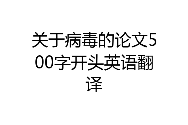 关于病毒的论文500字开头英语翻译