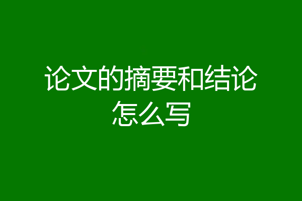 论文的摘要和结论怎么写