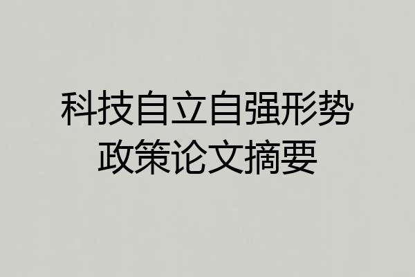 科技自立自强形势政策论文摘要