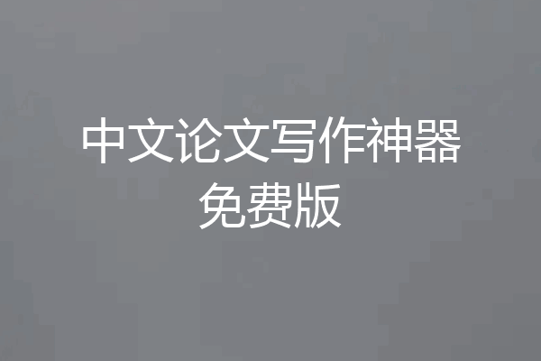 中文论文写作神器免费版
