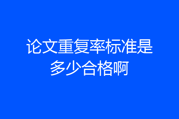 论文重复率标准是多少合格啊