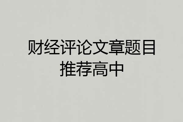 财经评论文章题目推荐高中