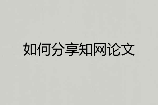如何分享知网论文