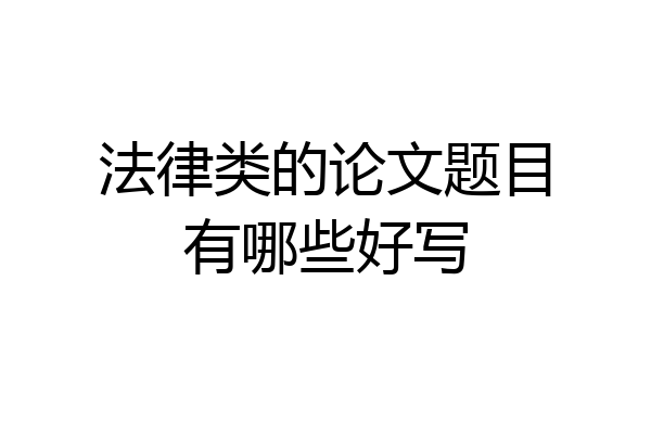 法律类的论文题目有哪些好写