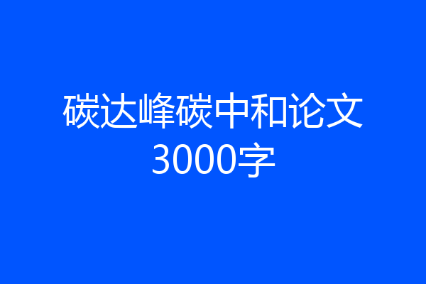 碳达峰碳中和论文3000字