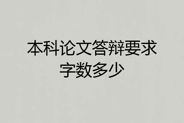 本科论文答辩要求字数多少