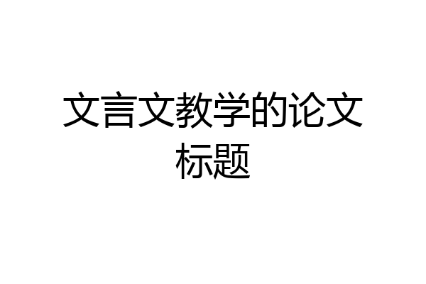 文言文教学的论文标题