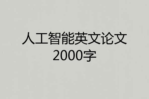 人工智能英文论文2000字