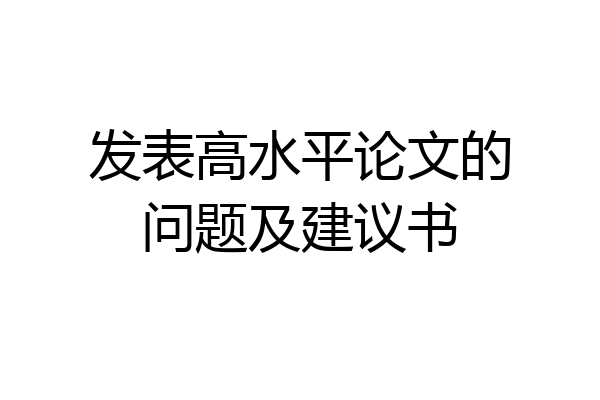 发表高水平论文的问题及建议书
