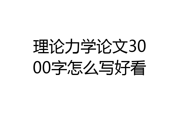 理论力学论文3000字怎么写好看
