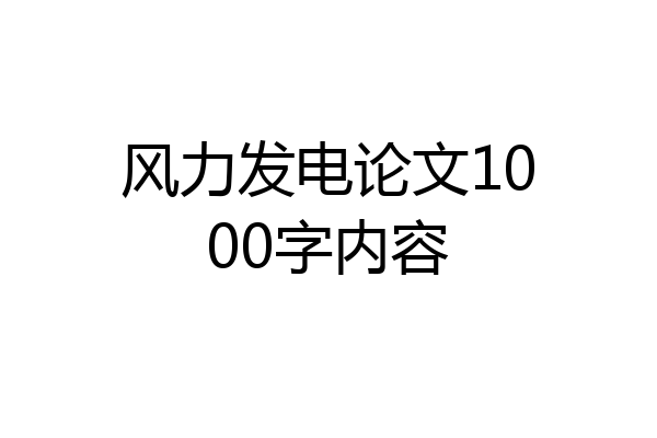 风力发电论文1000字内容