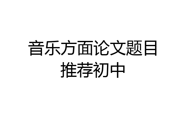音乐方面论文题目推荐初中
