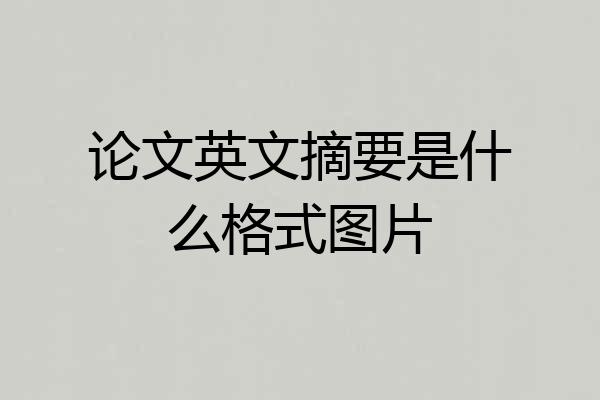 论文英文摘要是什么格式图片