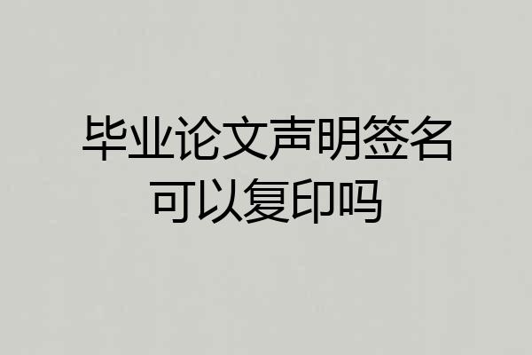 毕业论文声明签名可以复印吗