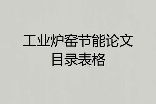 工业炉窑节能论文目录表格