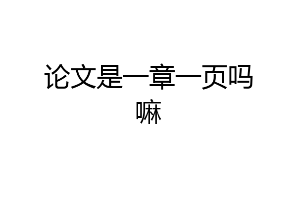 论文是一章一页吗嘛