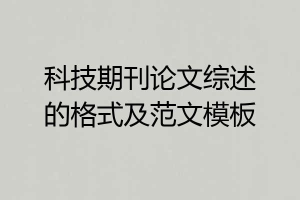 科技期刊论文综述的格式及范文模板