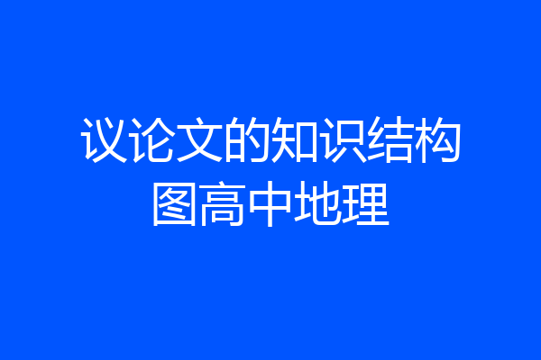 议论文的知识结构图高中地理