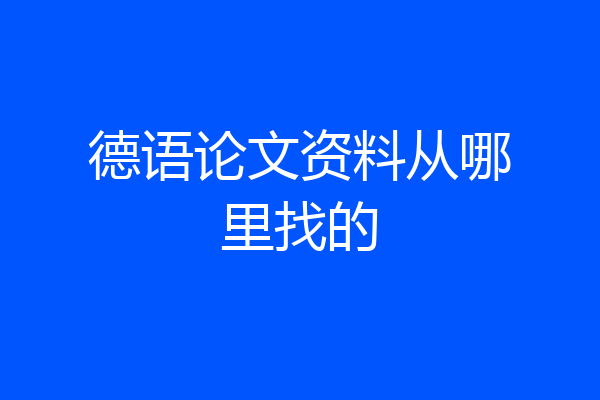 德语论文资料从哪里找的