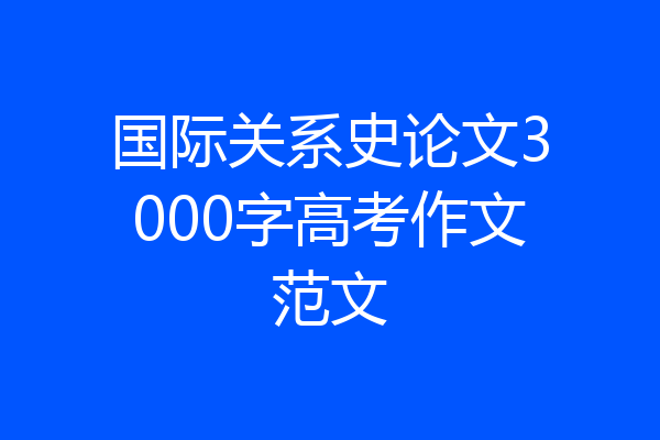 国际关系史论文3000字高考作文范文