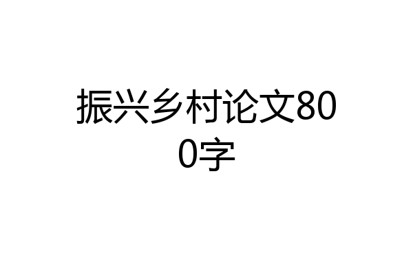 振兴乡村论文800字