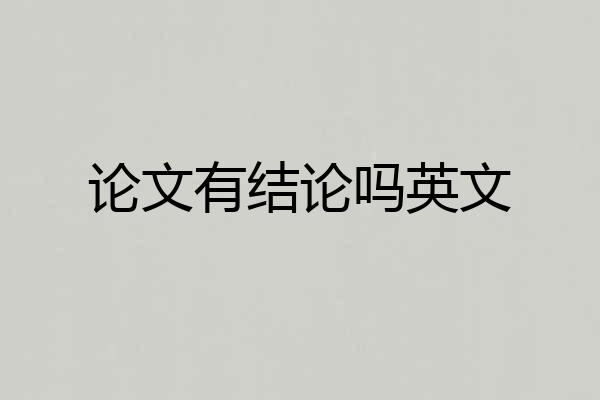 论文有结论吗英文