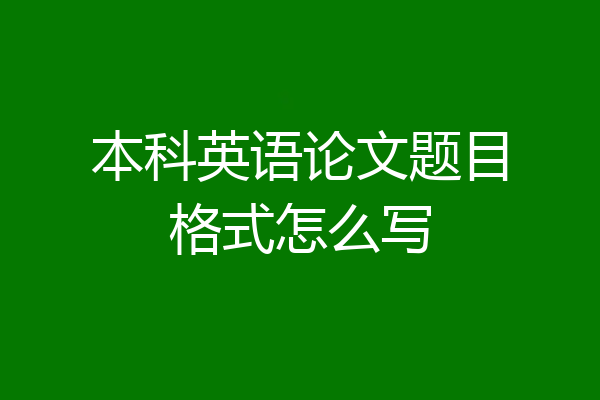 本科英语论文题目格式怎么写