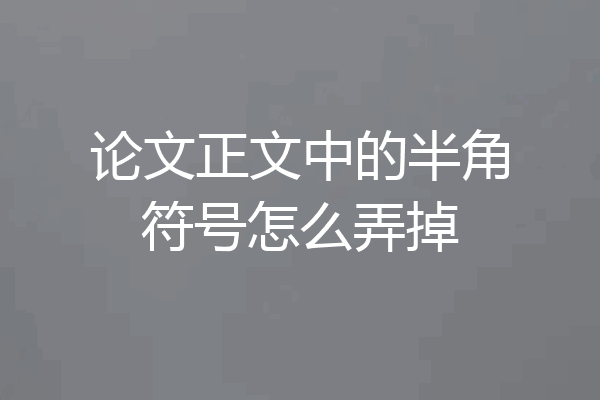 论文正文中的半角符号怎么弄掉
