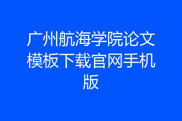 广州航海学院论文模板下载官网手机版