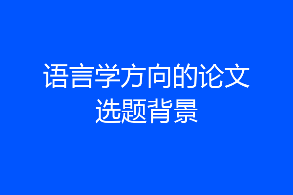 语言学方向的论文选题背景