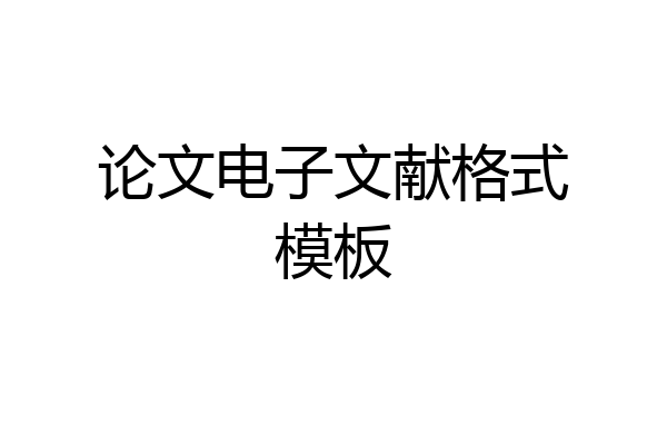 论文电子文献格式模板