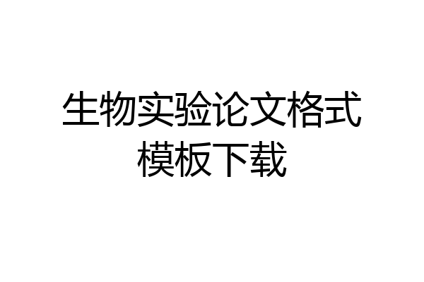 生物实验论文格式模板下载