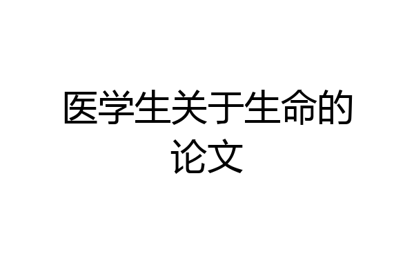 医学生关于生命的论文