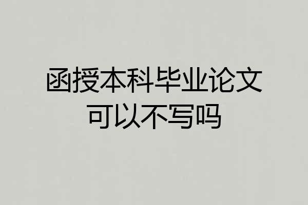 函授本科毕业论文可以不写吗