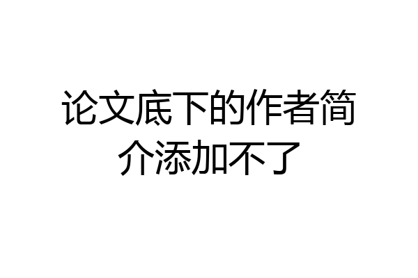 论文底下的作者简介添加不了