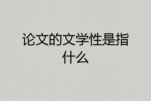 论文的文学性是指什么