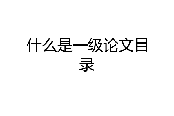 什么是一级论文目录