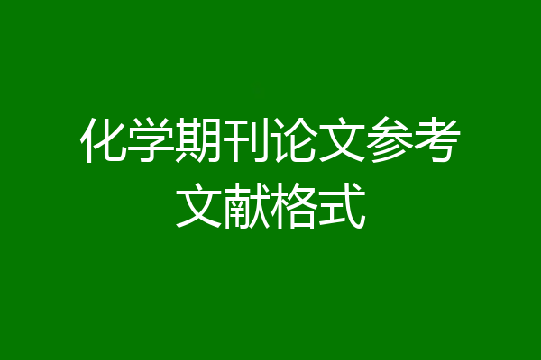 化学期刊论文参考文献格式