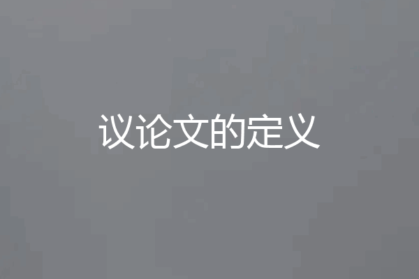 议论文的定义