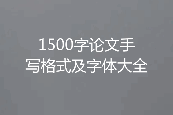 1500字论文手写格式及字体大全