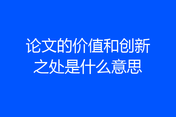 论文的价值和创新之处是什么意思
