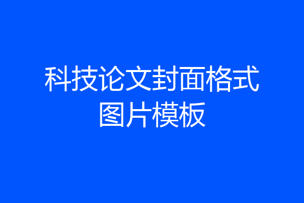 科技论文封面格式图片模板