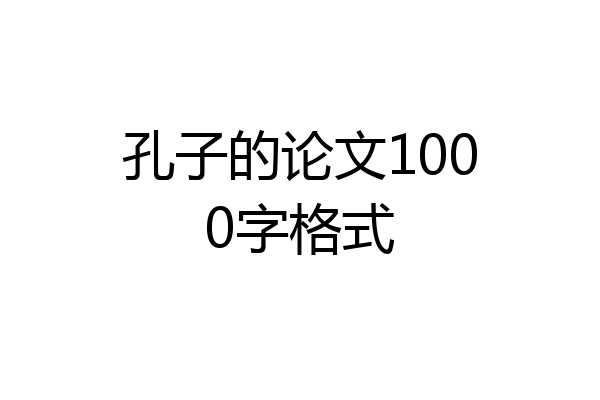 孔子的论文1000字格式