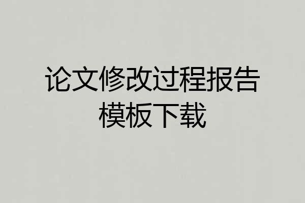 论文修改过程报告模板下载