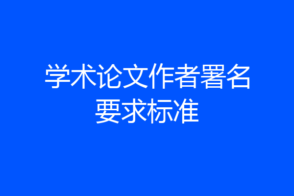 学术论文作者署名要求标准