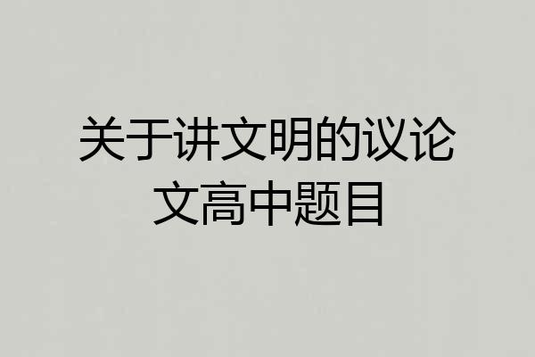 关于讲文明的议论文高中题目
